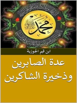 cover image of عدة الصابرين وذخيرة الشاكرين